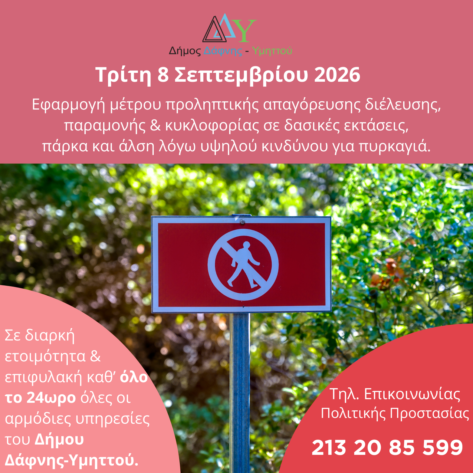 Τρίτη 08.09.2026 | Εφαρμογή μέτρου προληπτικής απαγόρευσης διέλευσης, παραμονής και κυκλοφορίας σε δασικές εκτάσεις, πάρκα και άλση