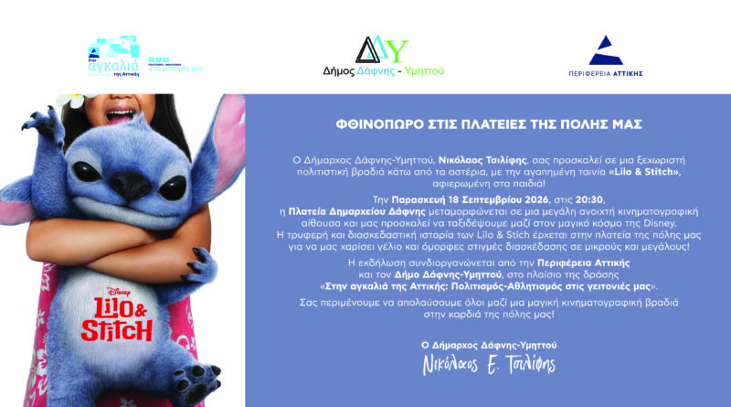 Παιδικό σινεμά «Lilo & Stitch» | Παρασκευή 18 Σεπτεμβρίου 2026 | 20:30 | Πλατεία Δημαρχείου Δάφνης
