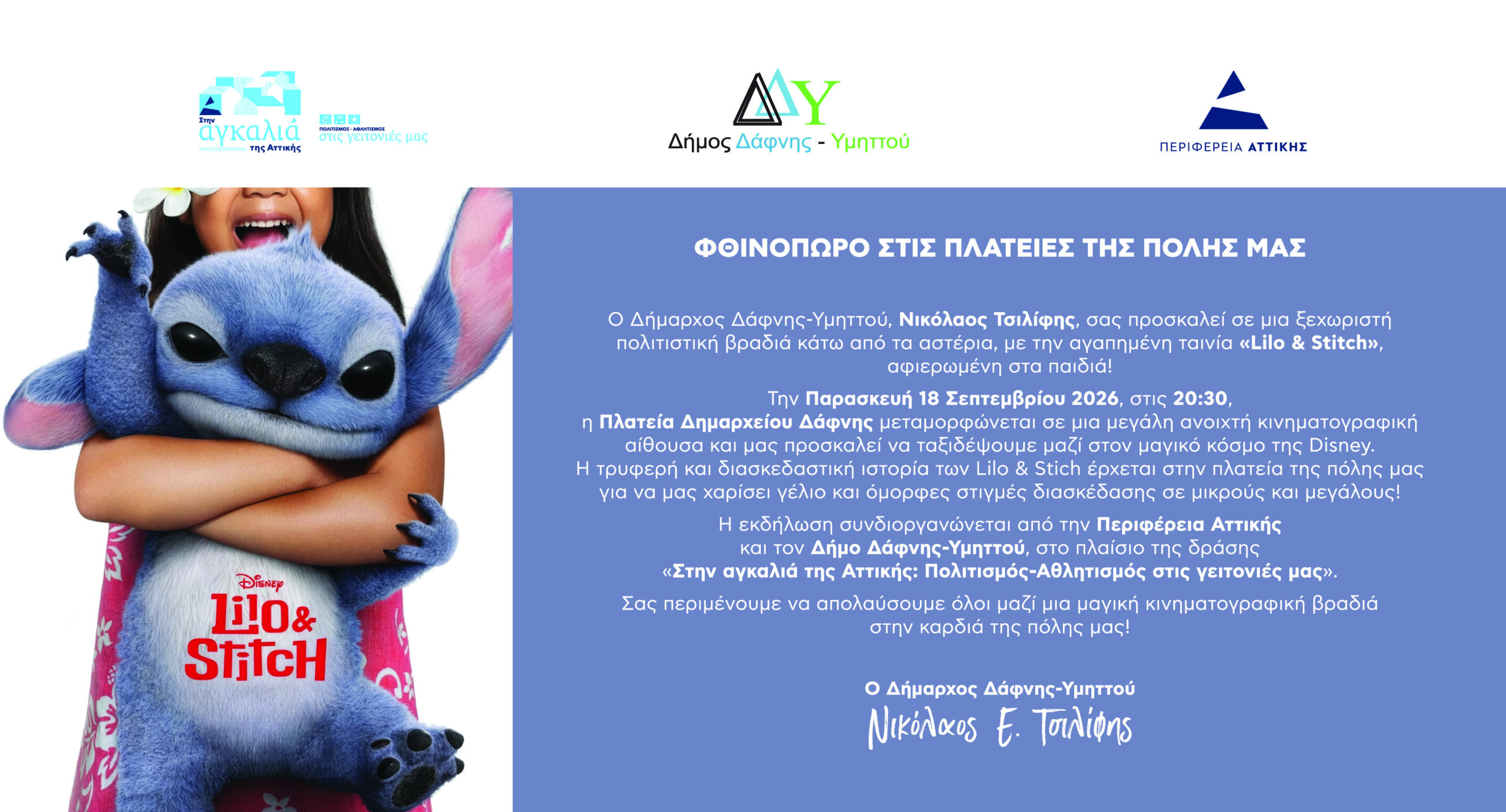 Παιδικό σινεμά «Lilo & Stitch» | Παρασκευή 18 Σεπτεμβρίου 2026 | 20:30 | Πλατεία Δημαρχείου Δάφνης