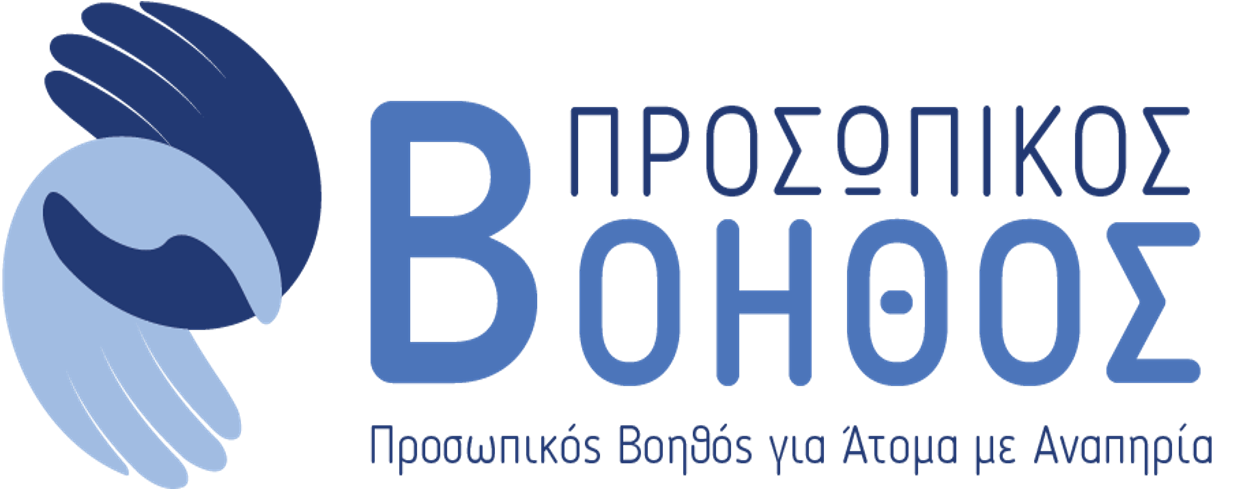 Αίτηση Συμμετοχής | Προσωπικός Βοηθός για Άτομα με Αναπηρία