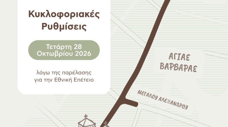 Κυκλοφοριακές Ρυθμίσεις την Τετάρτη 28 Οκτωβρίου 2026 λόγω της παρέλασης για την Εθνική Επέτειο