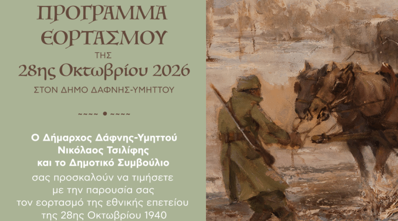 Πρόγραμμα εορτασμού της Εθνικής Επετείου της 28ης Οκτωβρίου | Δημοτική Κοινότητα Δάφνης