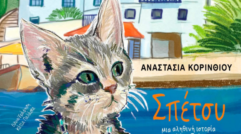 Κυριακές στην πόλη των παιδιών | Σπέτσυ-Μια αληθινή γατοϊστορία | 04.10.2026 | 19:00 | Πλατεία Δημαρχείου Δάφνης