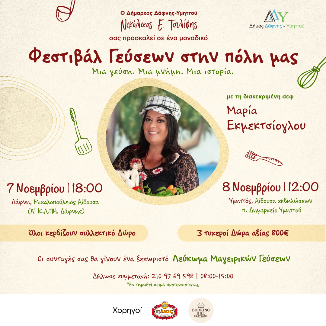 Ένα μοναδικό Φεστιβάλ Γεύσεων έρχεται στην πόλη μας στις 7 & 8 Νοεμβρίου! 