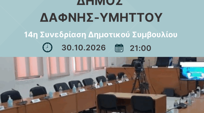 14η ΤΑΚΤΙΚΗ ΣΥΝΕΔΡΙΑΣΗ του Δημοτικού Συμβουλίου | 30.10.2026 | 21:00