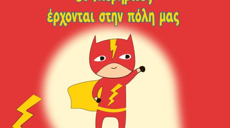 Κυριακές στην πόλη των παιδιών | Οι υπερήρωες έρχονται στην πόλη μας | 18.10.2026 | 19:00 | Πλατεία Δημαρχείου Δάφνης