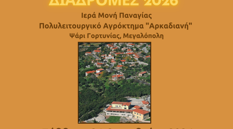 Πολιτιστικές Διαδρομές 2026 | Εκδρομή των μελών των Κ.Α.Π.Η. της πόλης μας στην «Αρκαδιανή» | 24.10.2026