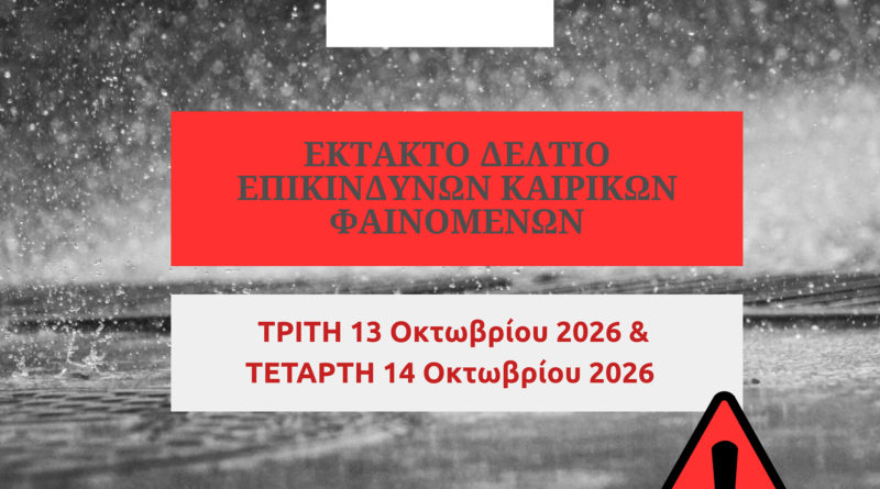 Σημαντική ανακοίνωση επιδείνωσης καιρού για Τρίτη 13.10.2026 & Τετάρτη 14.10.2026