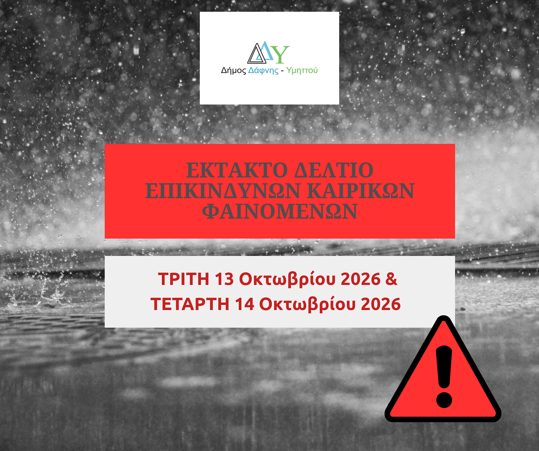 Σημαντική ανακοίνωση επιδείνωσης καιρού για Τρίτη 13.10.2026 & Τετάρτη 14.10.2026