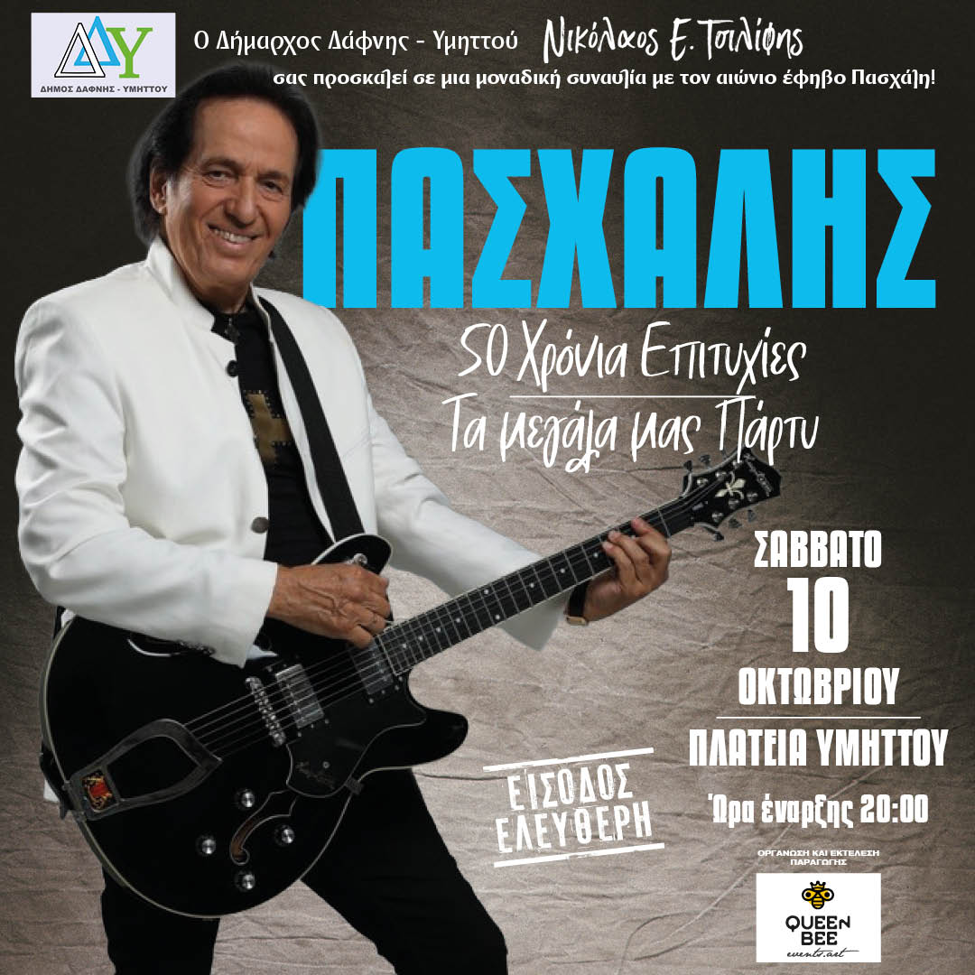 Συναυλία “50 Χρόνια Επιτυχίες” με τον Πασχάλη | Σάββατο 10 Οκτωβρίου | 20:00 | Πλατεία Υμηττού | Ελεύθερη Είσοδος