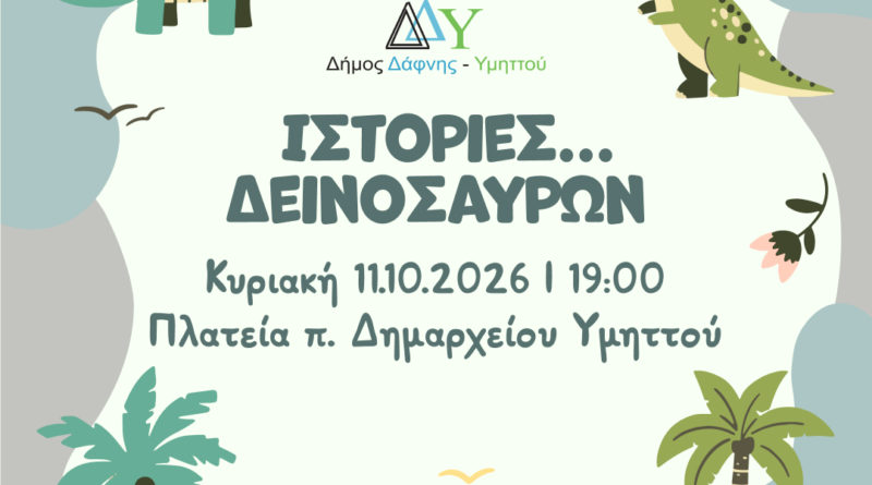 Κυριακές στην πόλη των παιδιών | Ιστορίες…δεινοσαύρων | 11.10.2026 | 19:00 | Πλατεία πρώην Δημαρχείου Υμηττού