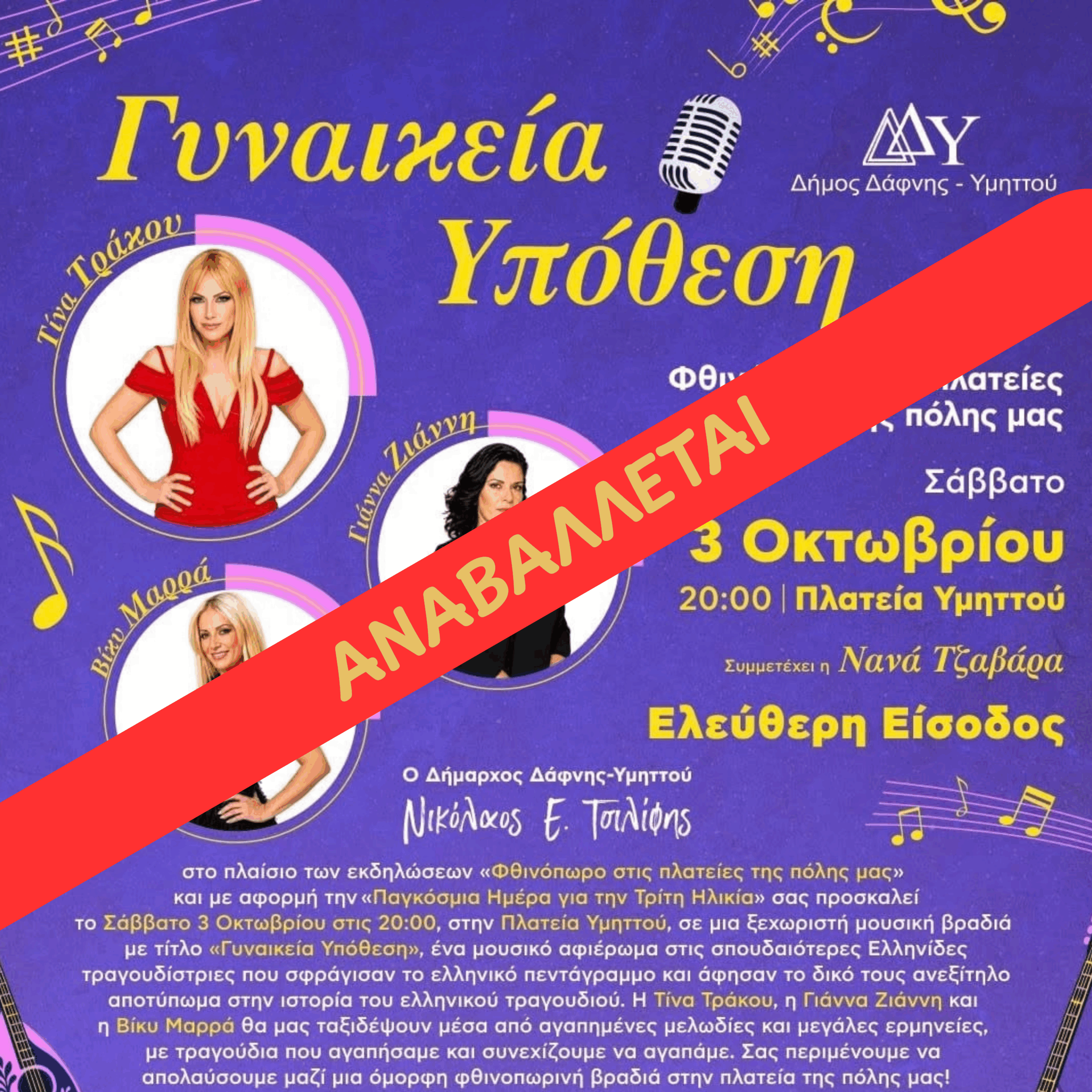 Αναβολή της σημερινής συναυλίας «Γυναικεία Υπόθεση» στις 20:00, στην Πλατεία Υμηττού, λόγω των δυσμενών καιρικών συνθηκών