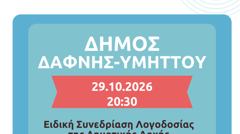 Πρόσκληση σε ΕΙΔΙΚΗ ΣΥΝΕΔΡΙΑΣΗ ΛΟΓΟΔΟΣΙΑΣ της Δημοτικής Αρχής την 29.10.2026 | 20:30