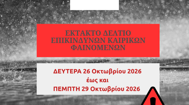 Σημαντική ανακοίνωση επιδείνωσης καιρού από Δευτέρα 26 έως και την Πέμπτη 29 Οκτωβρίου 